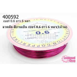 ลวดดัด สีบานเย็น เบอร์ 0.6 ยาว 6 หลา(1ม้วน)