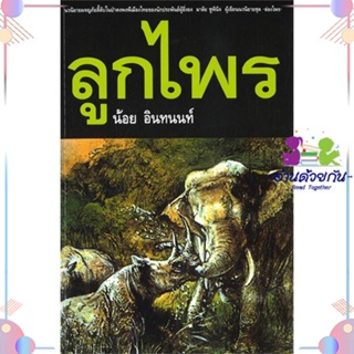 หนังสือ ลูกไพร สนพกระท่อม ป.ล. หนังสือเรื่องสั้น #อ่านด้วยกัน สินค้าพร้อมส่ง