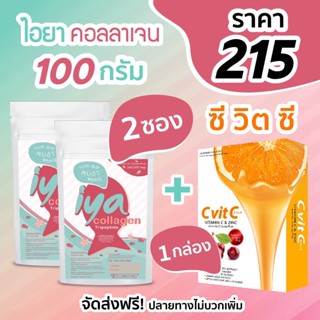 Iya Collagen 100g 2 ซอง + วิตามินซี 1 กล่อง