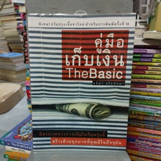 คู่มือเก็บเงิน The Basic