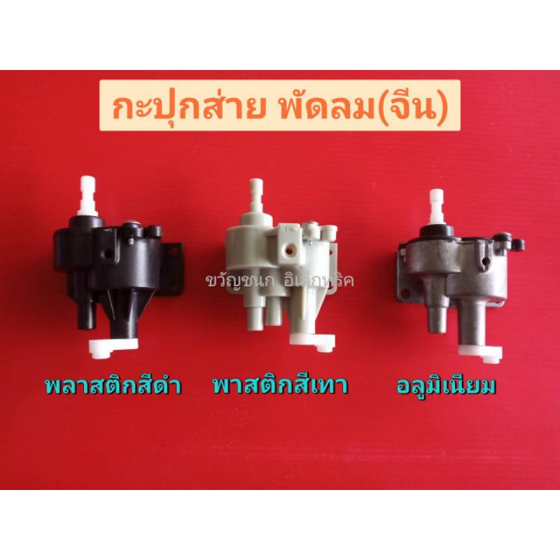 กะปุกส่ายพัดลมจีน 3แบบ อะไหล่พัดลม