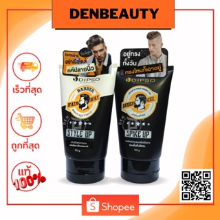 DIPSO Style Up Hair Wax / Barber Gel /ดิ๊พโซ่ เเว๊ก / เจล จัดเเต่งทรงผม