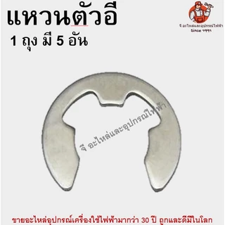 (1ถุง มี 5 อัน) แหวนตัวอี กิ๊ปล็อค แหวนล็อกตัวอีสแตนเลส แหวนเกือกม้า