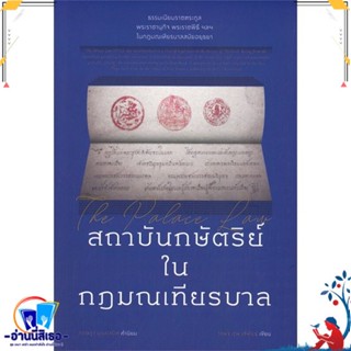 หนังสือ สถาบันกษัตริย์ ใน กฏมณเทียรบาล สนพ.สำนักพิมพ์แสงดาว หนังสือสารคดีเชิงวิชาการ ประวัติศาสตร์