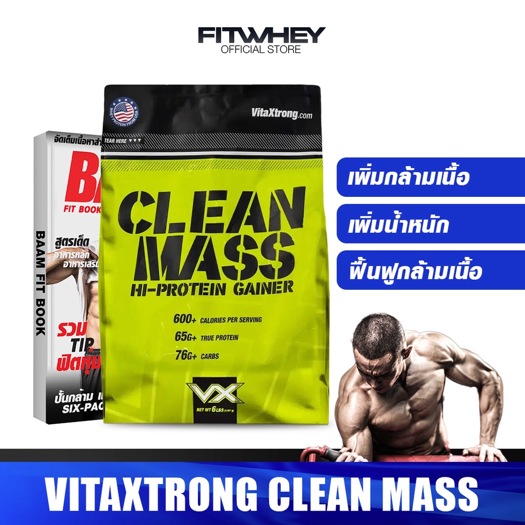 VITAXTRONG CLEAN MASS GAINER 6 LBS เวย์โปรตีน สร้างกล้ามเนื้อหุ่น