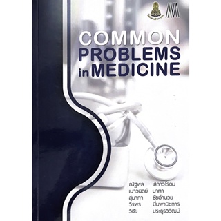 (ศูนย์หนังสือจุฬาฯ) COMMON PROBLEMS IN MEDICINE (9786168035856)