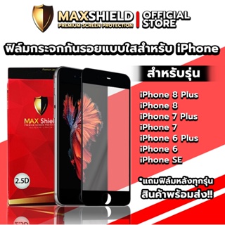 ฟิล์มกระจกกันรอยเต็มจอแบบใส สำหรับ iPhone SE-8Plus Series | Maxshield