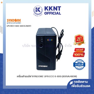 💙KKNT | เครื่องสำรองไฟ UPS 800VA SYNDOME Eco ll 800i (800VA/480W) (ราคา/เครื่อง)