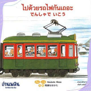 หนังสือ ไปด้วยรถไฟกันเถอะ กลับด้วยรถไฟกันเถอะ สนพ.คอมบางกอก หนังสือหนังสือเด็กน้อย #อ่านเพลิน