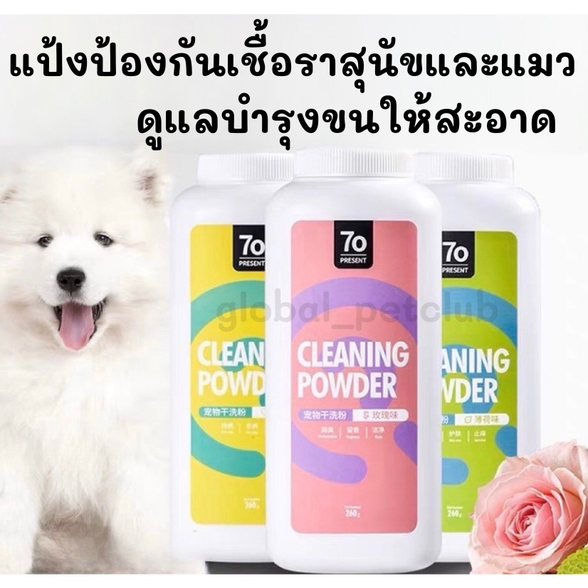 แป้งอาบน้ำหมา อาบน้ำแมว แป้งอาบน้ำแห้ง ดับกลิ่นตัวสัตว์เลี้ยง ป้องกันเชื้อรา