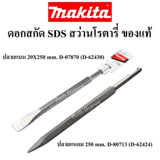 MAKITA ดอกสกัด สว่านโรตารี่ ดอกเจาะทำลาย SDS **ของแท้** ดอกสกัดแหลม ดอกสกัดแบน SDS ใช้กับสว่านโรตารี่ทุกรุ่น ราคาต่ออัน