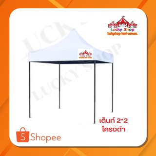 เต็นท์พับ 2x2 ผ้า 600D