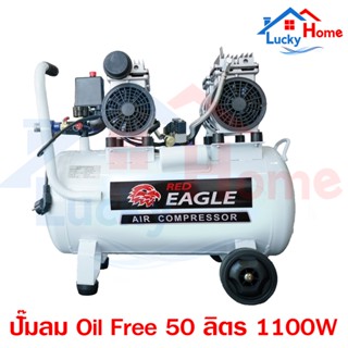 Red Eagle ปั๊มลม Oil Free ขนาด 50 ลิตร กำลังมอเตอร์ 1100W