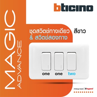 BTicino ชุดสวิตช์ทางเดียว 2ตัว+สองทาง1ตัว พร้อมฝาครอบ สีขาว เมจิก One Way Switch 1M White |Magic |M9001*2+M9003+M903/13P