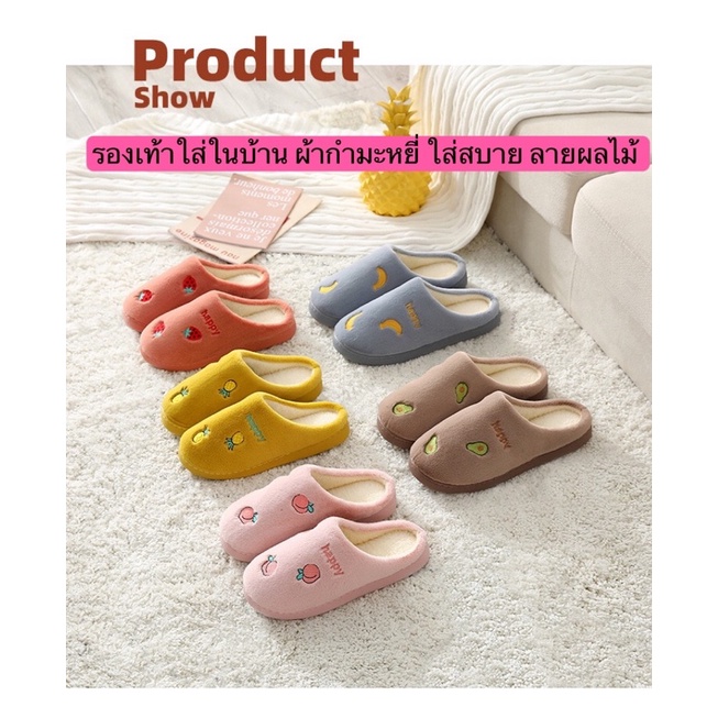 kingshopping XNB592(ร้านไทย) รองเท้า ผ้ากำมะหยี่ ใส่ในบ้าน ใส่สบายลายผลไม้ พื้นยางpvcอย่างดี (รองเท้าผู้หญิง)