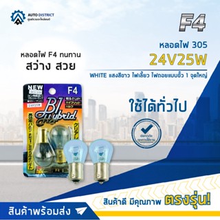 💡F4 หลอดไฟ 305 24V25W WHITE (แสงสีขาว) ไฟเลี้ยว ไฟถอยแบบขั้ว 1 จุดใหญ่  จำนวน 1 คู่💡