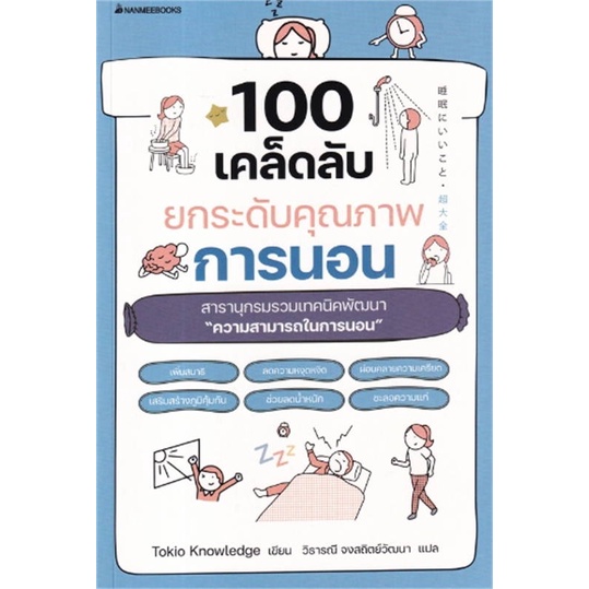 [พร้อมส่ง]หนังสือ100 เคล็ดลับยกระดับคุณภาพการนอน#ความรู้ทั่วไปเกี่ยวกับสุขภาพ,Tokio Knowledge,สนพ.นานมีบุ๊คส์