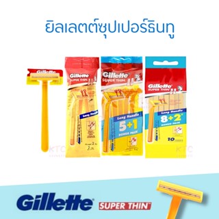 ยิลเลตต์ มีดโกนด้ามเหลือง ซูเปอร์ธิน ด้าม 1 แพ็ค 2ชิ้น 5+1ชิ้น 8+2ชิ้น