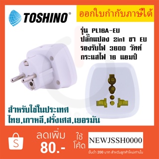 ‼️ ถูกที่สุด ส่งทุกวัน ปลั๊กอะแดปเตอร์ 2 ช่อง ขา EU ยี่ห้อ Toshino รุ่น PL16A-EU เต้ารับนานาชาติ รองรับไฟ 3600 วัตต์