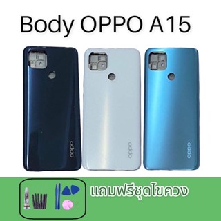 อะไหล่บอดี้ OPPO A15งานดีสีสวย มีเคสกลาง มีฝาหลัง และ เลนส์กล้องหลัง พร้อม ชุดไขควง 1 ชุด และ กาวติด ฝาหลัง 1 ชุด