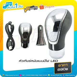 หัวเกียร์หนังแบบมีไฟ LED