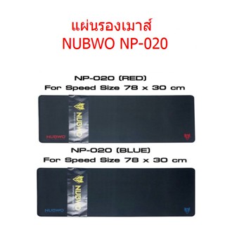 แผ่นรองเมาส์ NUBWO NP-020 แบบยาว 780x300mm มี2สีให้เลือก