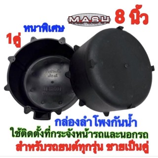 กล่องลำโพงกันน้ำ ขนาด8นิ้ว ใช้ติดตั้งลำโพงที่กระจังหน้ารถ ติดตั้งลำโพงนอกรถ พลาสติกหนา คุณภาพดี ขายเป็นคู่