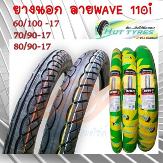 ยางนอก WAVE 110i ยางนอก เวฟ110 60/100-17 70/90-17 80/90-17 ยี่ห้อHUT ผลิตโดย V Rubber