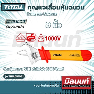 Total รุ่น THIADW081 กุญแจเลื่อนหุ้มฉนวน 8" กันไฟ 1000V Insulated Shackle (THIADW081)