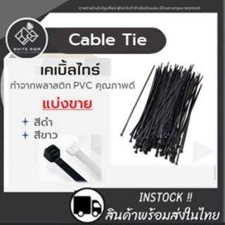 ส่งด่วน!! สายรัด cable tie​ 4นิ้ว​ สายรัดตาข่าย สายยึด (แบ่งขาย) ​ ดำ/ขาว เคเบิ้ลไทร์ ​ หนวดกุ้ง