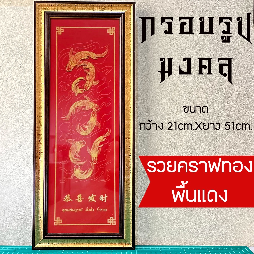 กรอบรูปมงคลรวยคราฟทอง รวยปลาคาร์ฟ  ของขวัญมงคลเสริมฮวงจุ้ย มีเก็บปลายทาง