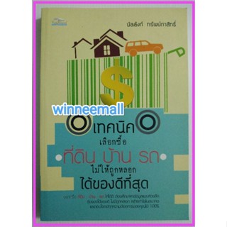 หนังสือเทคนิคเลือกซื้อที่ดิน บ้าน รถ ไม่ให้ถูกหลอก ได้ของดีที่สุด