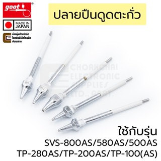 Goot TP-100N ปลายปืนดูดตะกั่ว ใช้กับ TP-100(AS)/TP-200AS/TP-…