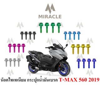 น็อตฝากระปุกน้ำมันเบรค T MAX 560