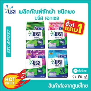 [โปร 1 แถม 1] บรีส เอกเซล สูตรเข้มข้น ขนาด 800-850 กรัม ผงซักฟอก บรีสเอกเซล Breeze Excel ขจัดคราบหนัก สะอาด หอมสดชื่น