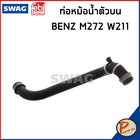 BENZ M272 ท่อหม้อน้ำ SWAG FEBI / เครื่อง M272 W211 W219 / 2115014782 ท่อ เบนซ์ ท่อหายใจเบ็นซ์