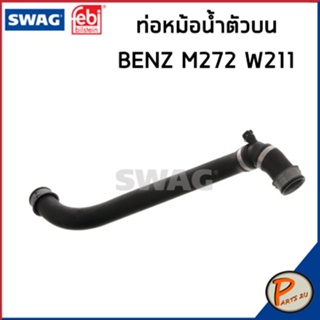 BENZ M272 ท่อหม้อน้ำ SWAG FEBI / เครื่อง M272 W211 W219 / 2115014782 ท่อ เบนซ์ ท่อหายใจเบ็นซ์