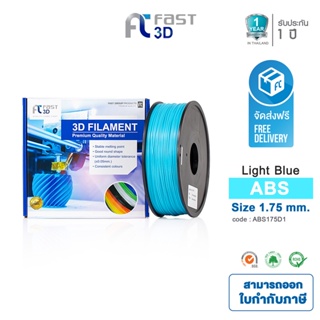 Fast 3D Filament เส้นพลาสติก ABS175D1 (Light Blue) ใช้กับเครื่อง ระบบฉีดพลาสติก FDM (Fused Deposition Modeling)