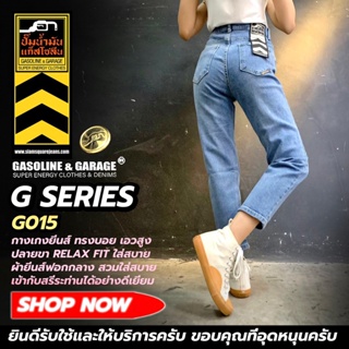 G014 G015 กางเกงยีนส์เอวสูงผ้ายีนส์ยืดทรง BOY กระบอกตรง (Gasoline &amp; Garage) ปั๊มน้ำมันแก๊สโซลีน (G)