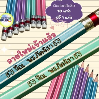 New‼️ดินสอไม้สลักชื่อ ไส้ HB สีพาสเทล จัดส่งภายใน 2 วัน