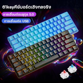 คีย์บอร์ดบลูทูธ คีย์บอร์ดไร้สาย คีย์บอร์ด blue switch red switch 61Key Mechanical keyboard คีย์บอร์ดเกมมิ่ง พร้อมไฟ RGB