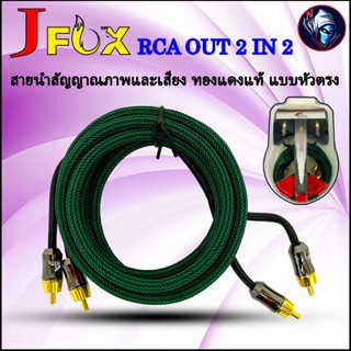 สายสัญญาณนำภาพและเสียง ทองแดงแท้ สาย RCA เข้า 2 ออก 2 แบบหัวตรง J-FOX สายแบบถัก สีเขียว