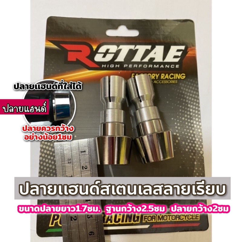 ปลายเเฮนด์สเตนเลสลายเรียบ By Rottae**ขนาดสินค้า > ขนาดปลายยาว1.7ซม. > ฐานกว้าง2.5ซม > ปลายกว้าง2ซม