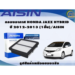 กรองอากาศ HONDA JAZZ HYBRID ปี 2012-2013 (1ชิ้น)/AISIN