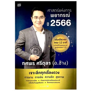 หนังสือ ศาสตร์แห่งการพยากรณ์ ปี 2566