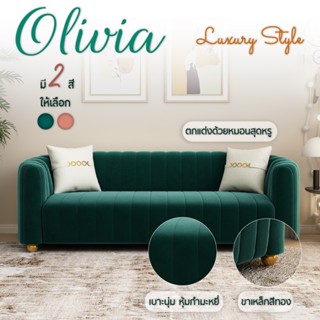 FANCYHOUSE โซฟา รุ่น Olivia 3 ที่นั่ง ดีไซน์โมเดิร์นขาเหล็กชุบทอง พร้อมหมอน เรียบหรู โซฟารับแขก (P53)