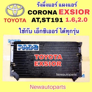 แผงแอร์ PACO โตโยต้า โคโรน่า AT ST190 เอ็กซิเออร์  ปี1998-01 รังผึ้งแอร์ TOYOTA CORONA EXSIOR คลอย์ร้อน แผงร้อน