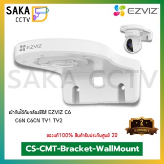 Ezviz ขาจับกล้องวงจรปิด เข้าได้กับ Ezviz Series C6 (C6CN,C6N,TY1,TY2) รุ่น CS-CMT-Bracket-WallMount