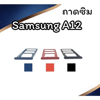 ถาดใส่ซิม Samsung A12 ซิมนอกA12 ถาดซิมซัมซุงA12 ถาดซิมนอกซัมซุงA12 ถาดใส่ซิมSamsung ถาดซิมA12 ถาดซิมA12 สินค้ามีพร้อมส่ง