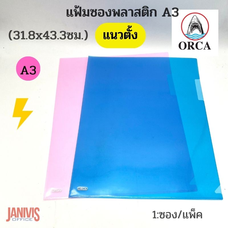 ORCAแฟ้มซองพลาสติก A3 (31.8x43.3ซม.) คละสี จำนวน 1 ซอง